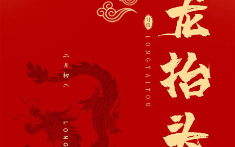 龍抬頭，一年生活好兆頭