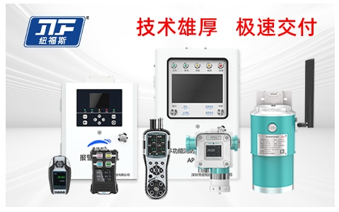 氟化氫濃度檢測儀品牌廠家推薦：紐福斯，用專業實力鑄就行業第一